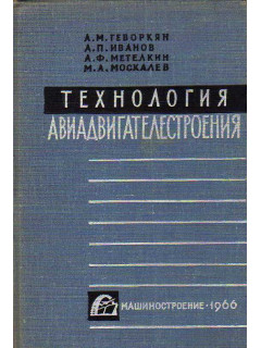 Технология авиадвигателестроения.