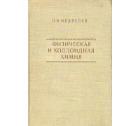 Физическая и коллоидная химия. Краткий курс.