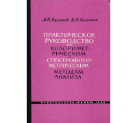 Практическое руководство по колориметрическим и спектрофотометрическим методам анализа.