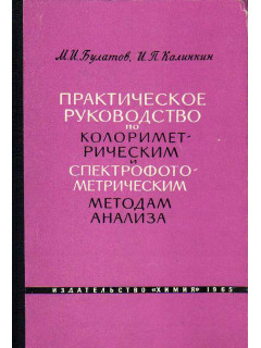 Практическое руководство по колориметрическим и спектрофотометрическим методам анализа.