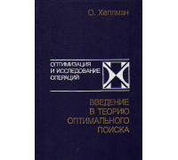 Введение в теорию оптимального поиска.