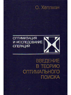 Введение в теорию оптимального поиска.