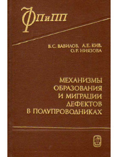 Механизмы образования и миграции дефектов в полупроводниках.