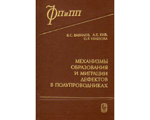 Механизмы образования и миграции дефектов в полупроводниках.