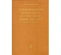 Теория ветвящихся цепных дробей и ее применение в вычислительной математике.