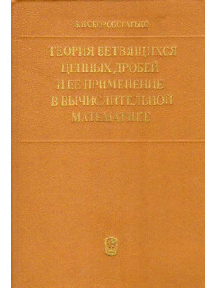 Теория ветвящихся цепных дробей и ее применение в вычислительной математике.