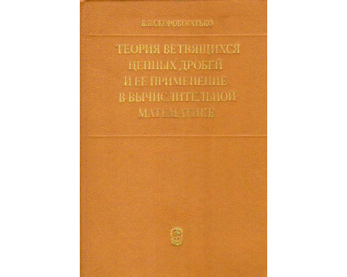 Теория ветвящихся цепных дробей и ее применение в вычислительной математике.