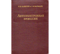 Автоэлектронная эмиссия.