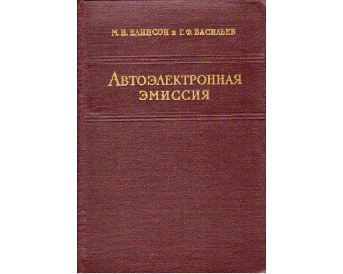 Автоэлектронная эмиссия.