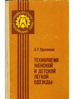 Технология женской и детской легкой одежды.