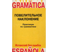 Практикум по грамматике испанского языка. Книга 1. Повелительное наклонение.