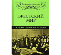 Брестский мир. История и геополитика. 1918-2018.