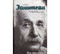 Альберт Эйнштейн. Во времени и пространстве.