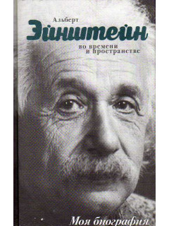 Альберт Эйнштейн. Во времени и пространстве.