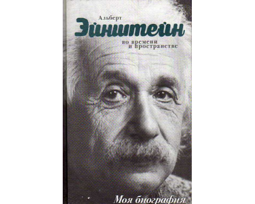 Альберт Эйнштейн. Во времени и пространстве.