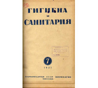 Гигиена и санитария. Ежемесячный журнал. 1937. №7.