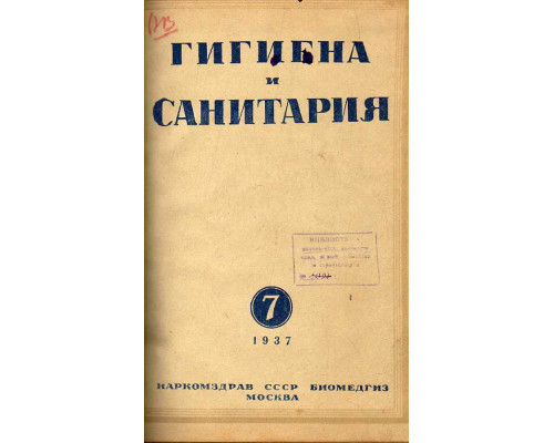 Гигиена и санитария. Ежемесячный журнал. 1937. №7.