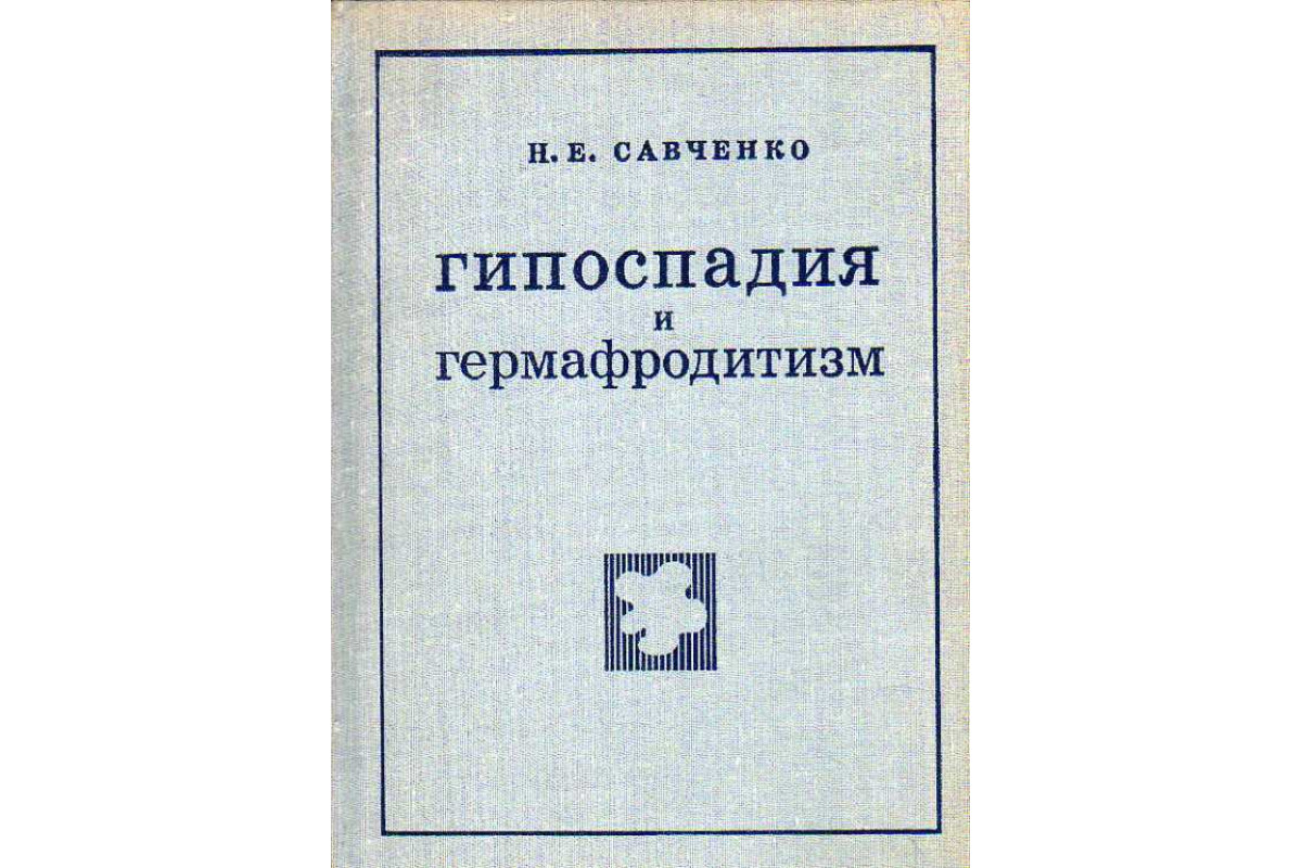 Книга Гипоспадия и гермафродитизм. (Савченко Н. Е.) 1974 г. Артикул:  11187964 купить