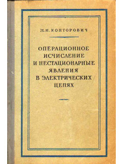 Операционное исчисление и нестационарные явления в электрических цепях.