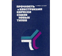 Прочность и конструкция корпуса судов новых типов.