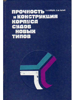 Прочность и конструкция корпуса судов новых типов.