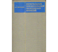 Интегральные преобразования обобщенных функций.