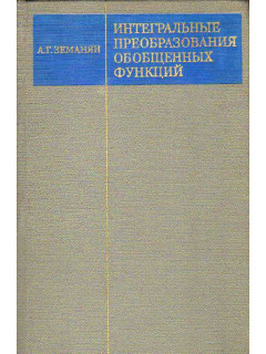 Интегральные преобразования обобщенных функций.