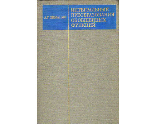 Интегральные преобразования обобщенных функций.