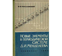 Новые элементы в периодической системе Д. И. Менделеева