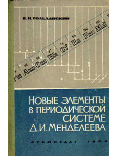 Новые элементы в периодической системе Д. И. Менделеева