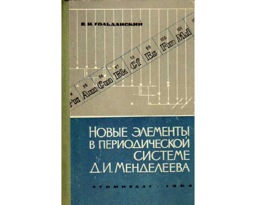 Новые элементы в периодической системе Д. И. Менделеева