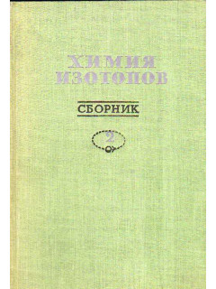 Химия изотопов. Сборник № 2.