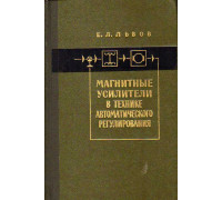 Магнитные усилители в технике автоматического регулирования.