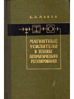 Магнитные усилители в технике автоматического регулирования.