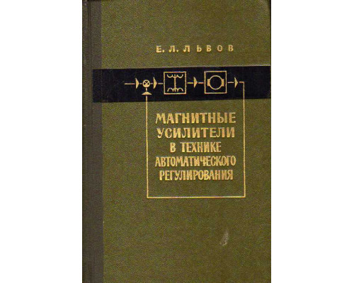 Магнитные усилители в технике автоматического регулирования.