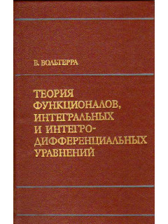 Теория функционалов, интегральных и интегро-дифференциальных уравнений.