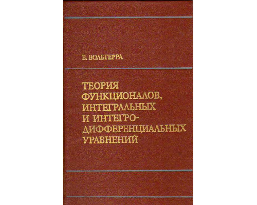 Теория функционалов, интегральных и интегро-дифференциальных уравнений.