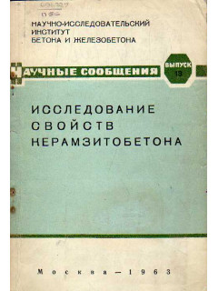 Исследование свойств керамзитобетона.