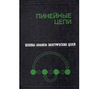 Основы анализа электрических цепей. Линейные цепи.