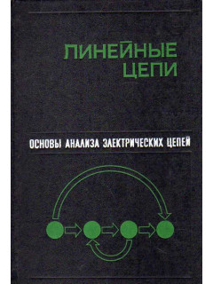 Основы анализа электрических цепей. Линейные цепи.