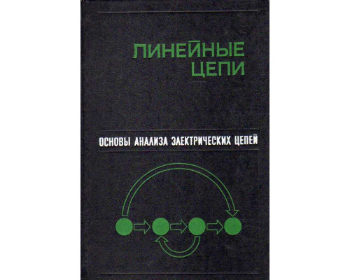 Основы анализа электрических цепей. Линейные цепи.