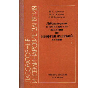 Лабораторные и семинарские занятия по неорганической химии.