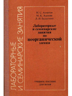 Лабораторные и семинарские занятия по неорганической химии.