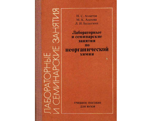 Лабораторные и семинарские занятия по неорганической химии.