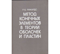 Метод конечных элементов в теории оболочек и пластин.