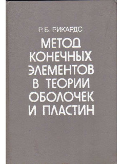 Метод конечных элементов в теории оболочек и пластин.