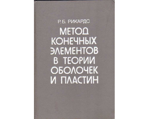 Метод конечных элементов в теории оболочек и пластин.