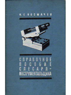 Справочное пособие слесаря-инструментальщика.
