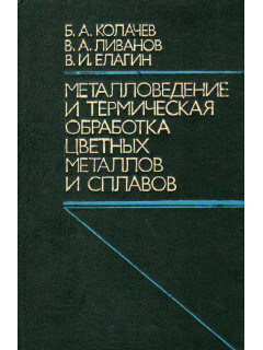 Металловедение и термическая обработка цветных металлов и сплавов.