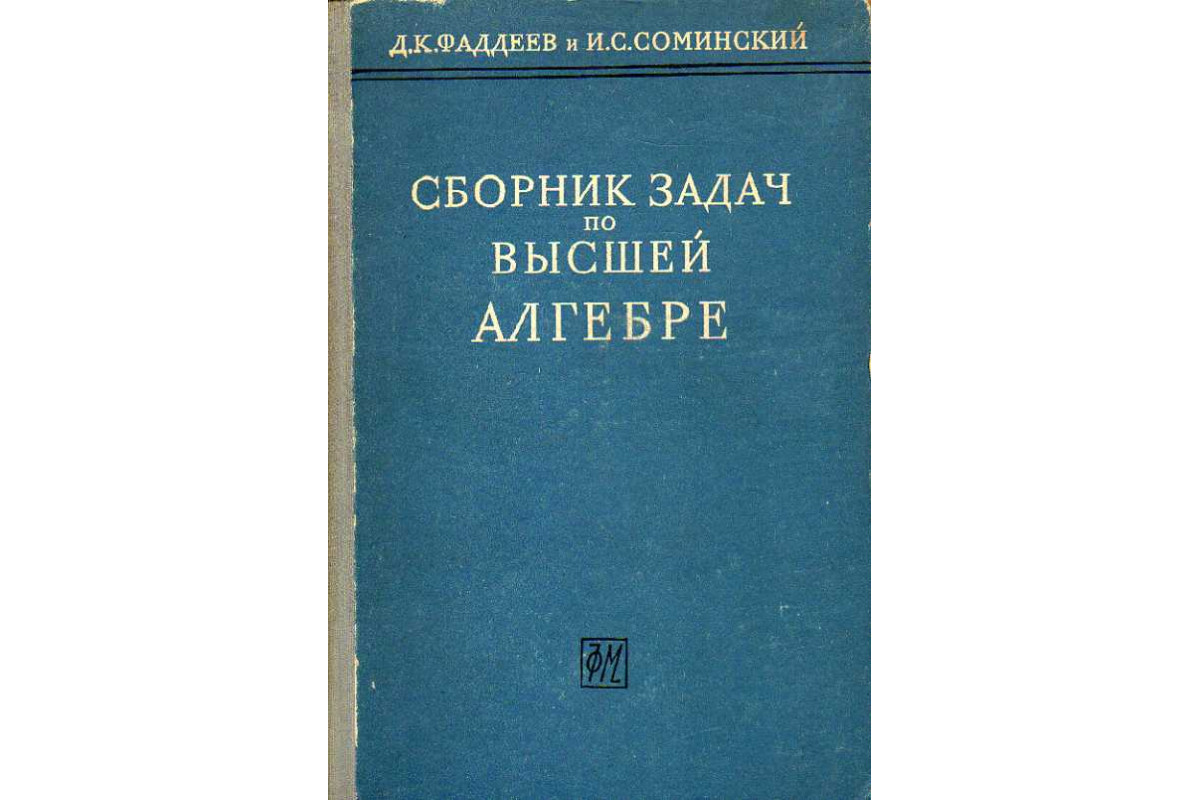 Сборник задач по высшей алгебре.